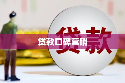 贾汪贷款口碑营销