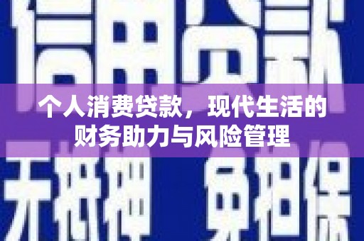 贾汪个人消费贷款，现代生活的财务助力与风险管理