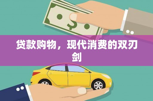 贾汪贷款购物，现代消费的双刃剑