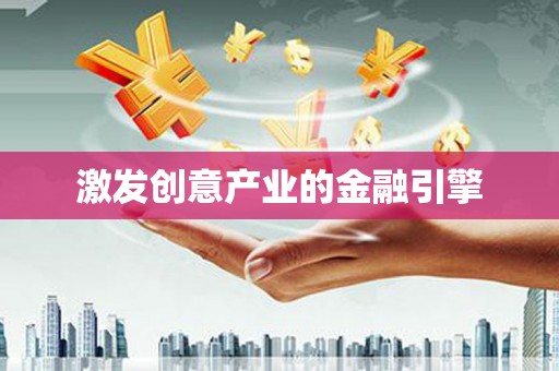 贾汪激发创意产业的金融引擎