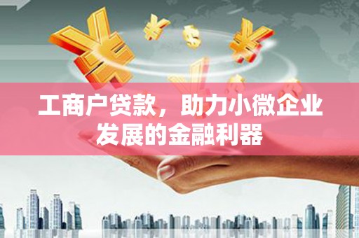 贾汪工商户贷款，助力小微企业发展的金融利器