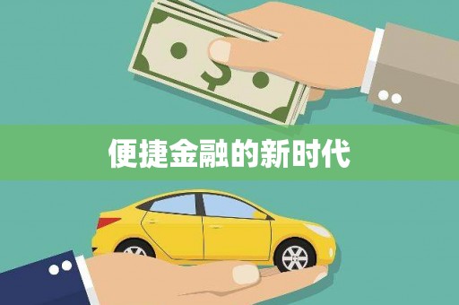 贾汪便捷金融的新时代