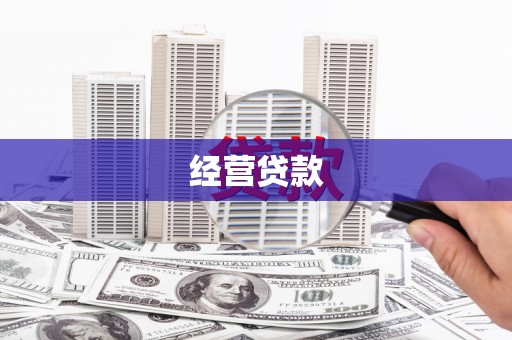 贾汪经营贷款