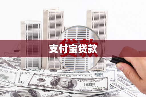 贾汪支付宝贷款