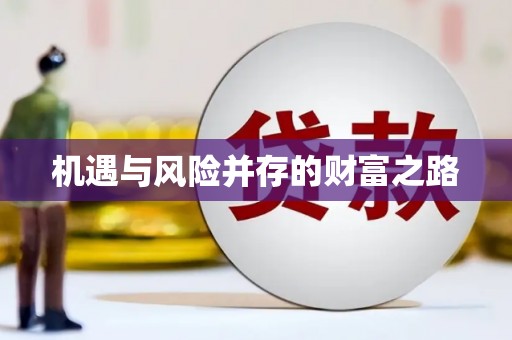 贾汪机遇与风险并存的财富之路