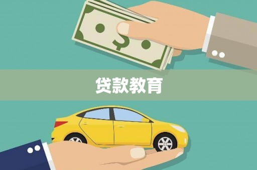贾汪贷款教育