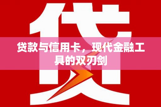 贾汪贷款与信用卡，现代金融工具的双刃剑