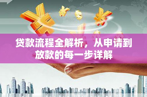 贾汪贷款流程全解析，从申请到放款的每一步详解