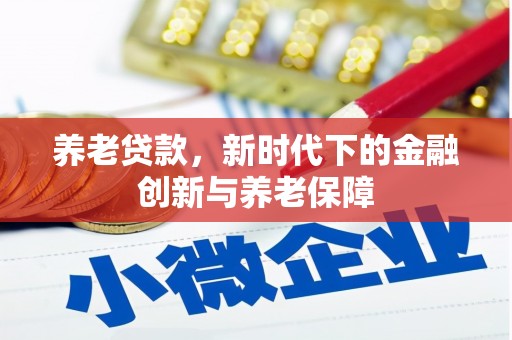 贾汪养老贷款，新时代下的金融创新与养老保障