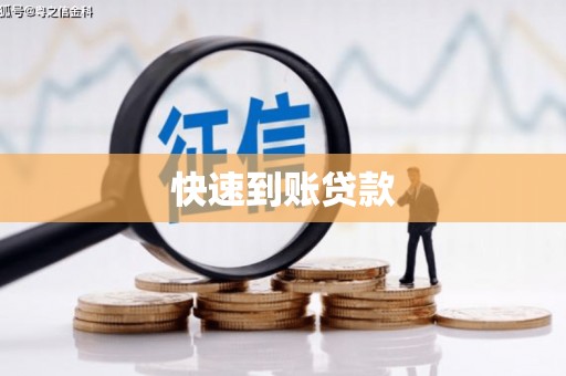 贾汪快速到账贷款