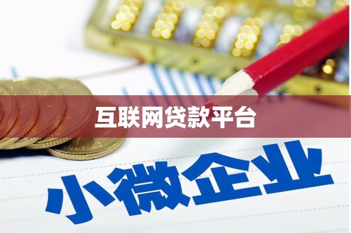 贾汪互联网贷款平台