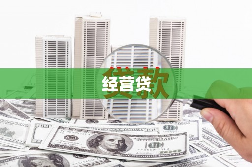 贾汪经营贷