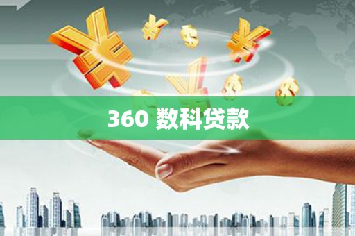 贾汪360 数科贷款