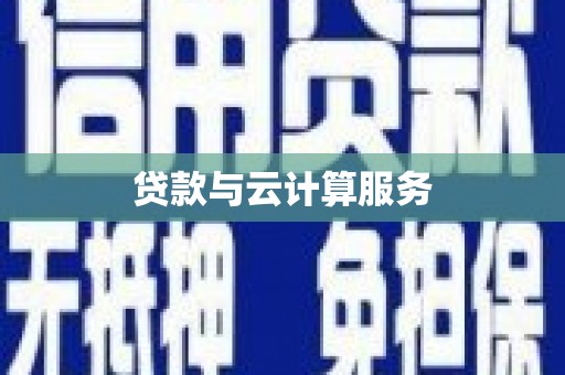 贾汪贷款与云计算服务