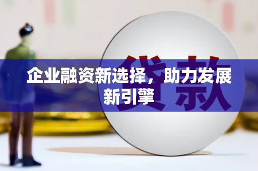 贾汪企业融资新选择，助力发展新引擎