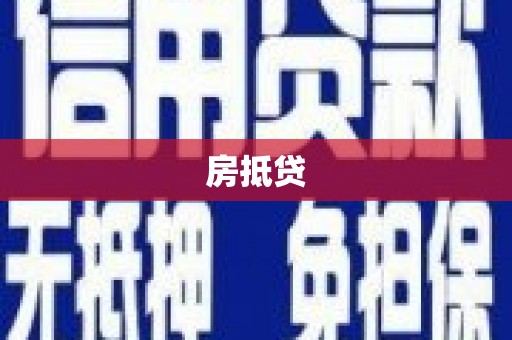 贾汪房抵贷