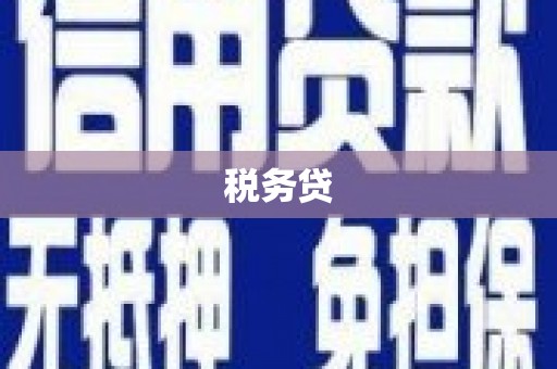 贾汪税务贷