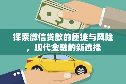 贾汪探索微信贷款的便捷与风险，现代金融的新选择