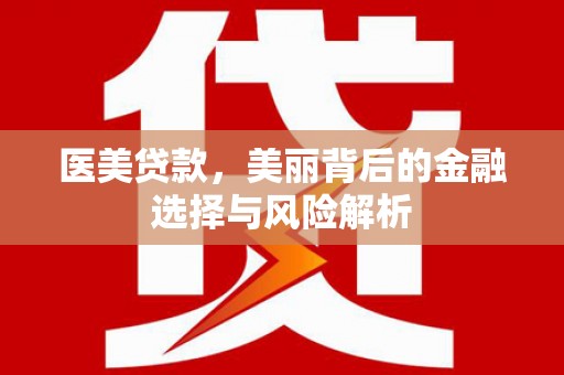 贾汪医美贷款，美丽背后的金融选择与风险解析
