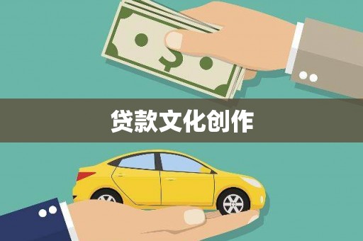 贾汪贷款文化创作
