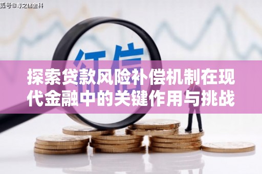 贾汪探索贷款风险补偿机制在现代金融中的关键作用与挑战