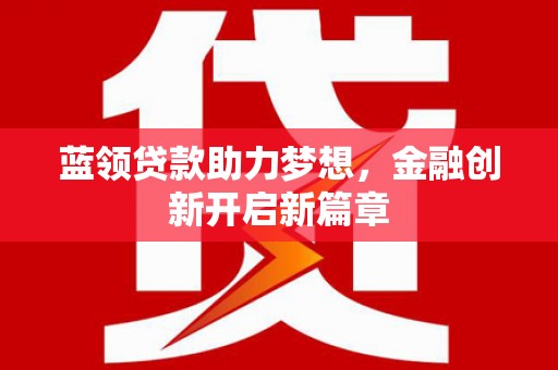 贾汪蓝领贷款助力梦想，金融创新开启新篇章