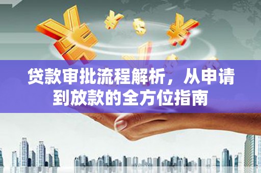 贾汪贷款审批流程解析，从申请到放款的全方位指南