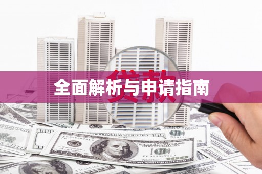 贾汪全面解析与申请指南