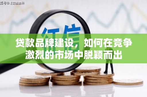 贾汪贷款品牌建设，如何在竞争激烈的市场中脱颖而出