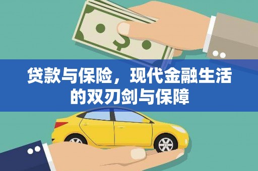 贾汪贷款与保险，现代金融生活的双刃剑与保障