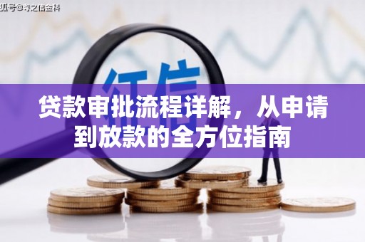 贾汪贷款审批流程详解，从申请到放款的全方位指南
