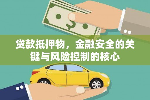 贾汪贷款抵押物，金融安全的关键与风险控制的核心