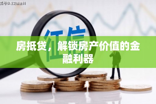 贾汪房抵贷，解锁房产价值的金融利器