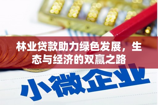贾汪林业贷款助力绿色发展，生态与经济的双赢之路