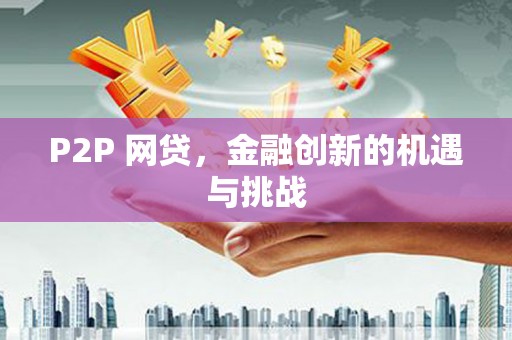 贾汪P2P 网贷，金融创新的机遇与挑战