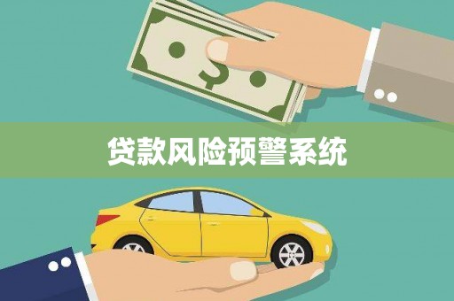贾汪贷款风险预警系统