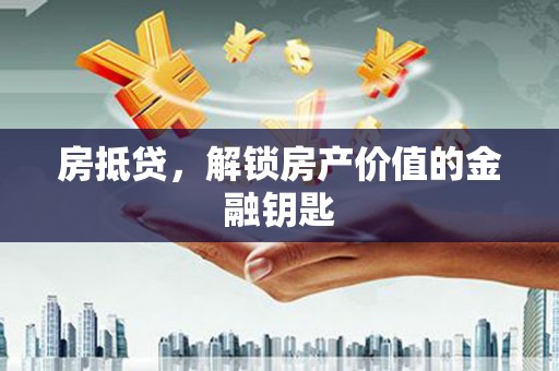 贾汪房抵贷，解锁房产价值的金融钥匙