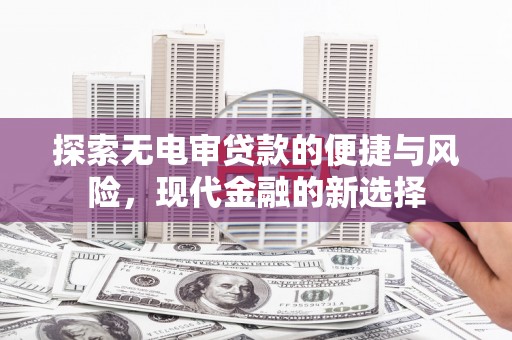 贾汪探索无电审贷款的便捷与风险，现代金融的新选择