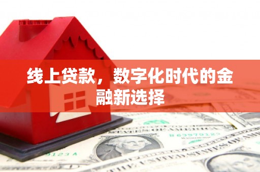 贾汪线上贷款，数字化时代的金融新选择