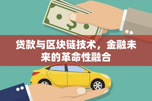 贾汪贷款与区块链技术，金融未来的革命性融合