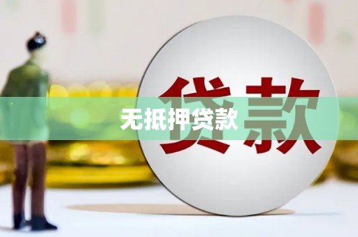 贾汪无抵押贷款