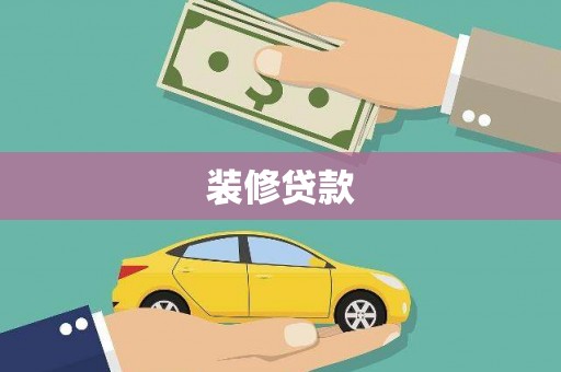 贾汪装修贷款