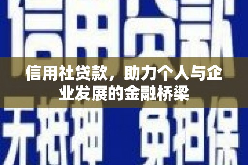 贾汪信用社贷款，助力个人与企业发展的金融桥梁
