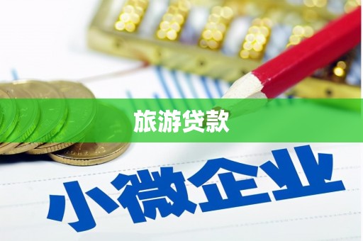 贾汪旅游贷款 贾汪旅游贷款