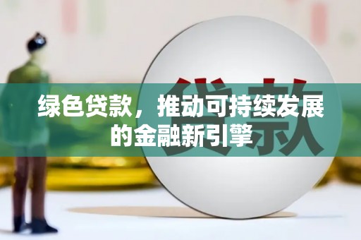 贾汪绿色贷款，推动可持续发展的金融新引擎