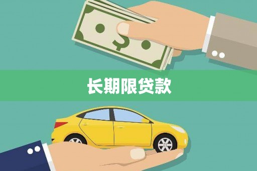 贾汪长期限贷款