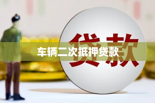 贾汪车辆二次抵押贷款