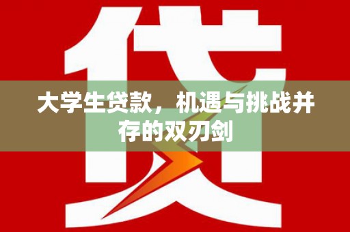 贾汪大学生贷款，机遇与挑战并存的双刃剑
