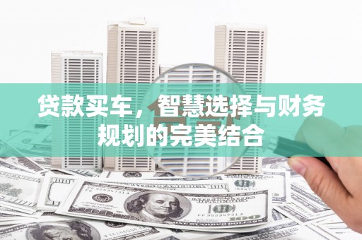 贾汪贷款买车，智慧选择与财务规划的完美结合