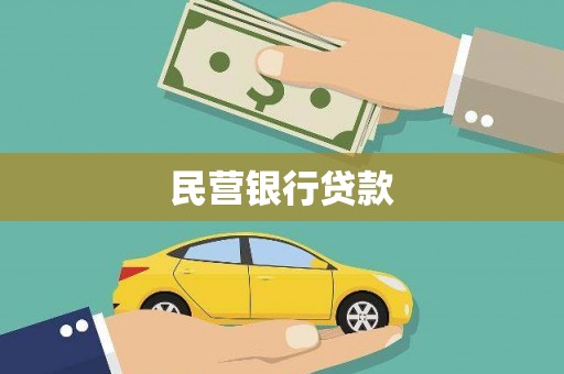 贾汪民营银行贷款